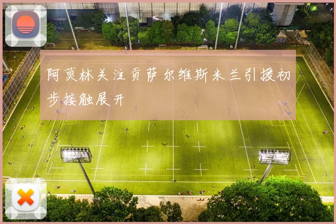 阿莫林关注贡萨尔维斯米兰引援初步接触展开