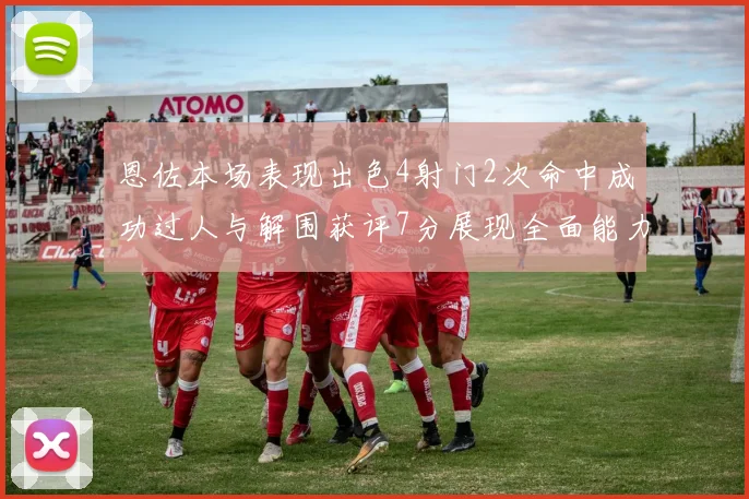 恩佐本场表现出色4射门2次命中成功过人与解围获评7分展现全面能力