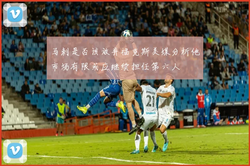 马刺是否该放弃福克斯美媒分析他市场有限或应继续担任第六人