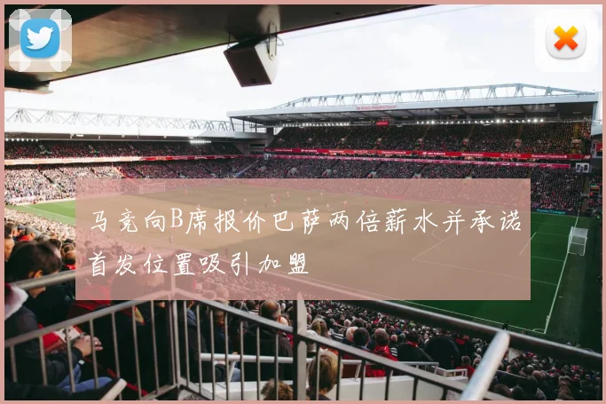 马竞向B席报价巴萨两倍薪水并承诺首发位置吸引加盟