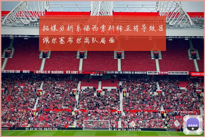 拓媒分析乐福西索科转正将导致吕佩尔塞布尔离队局面