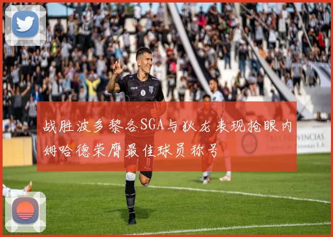 战胜波多黎各SGA与狄龙表现抢眼内姆哈德荣膺最佳球员称号